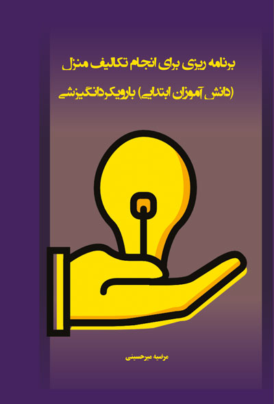 برنامه ریزی برای انجام تکالیف منزل (دانش آموزان ابتدایی) با رویکرد انگیزشی